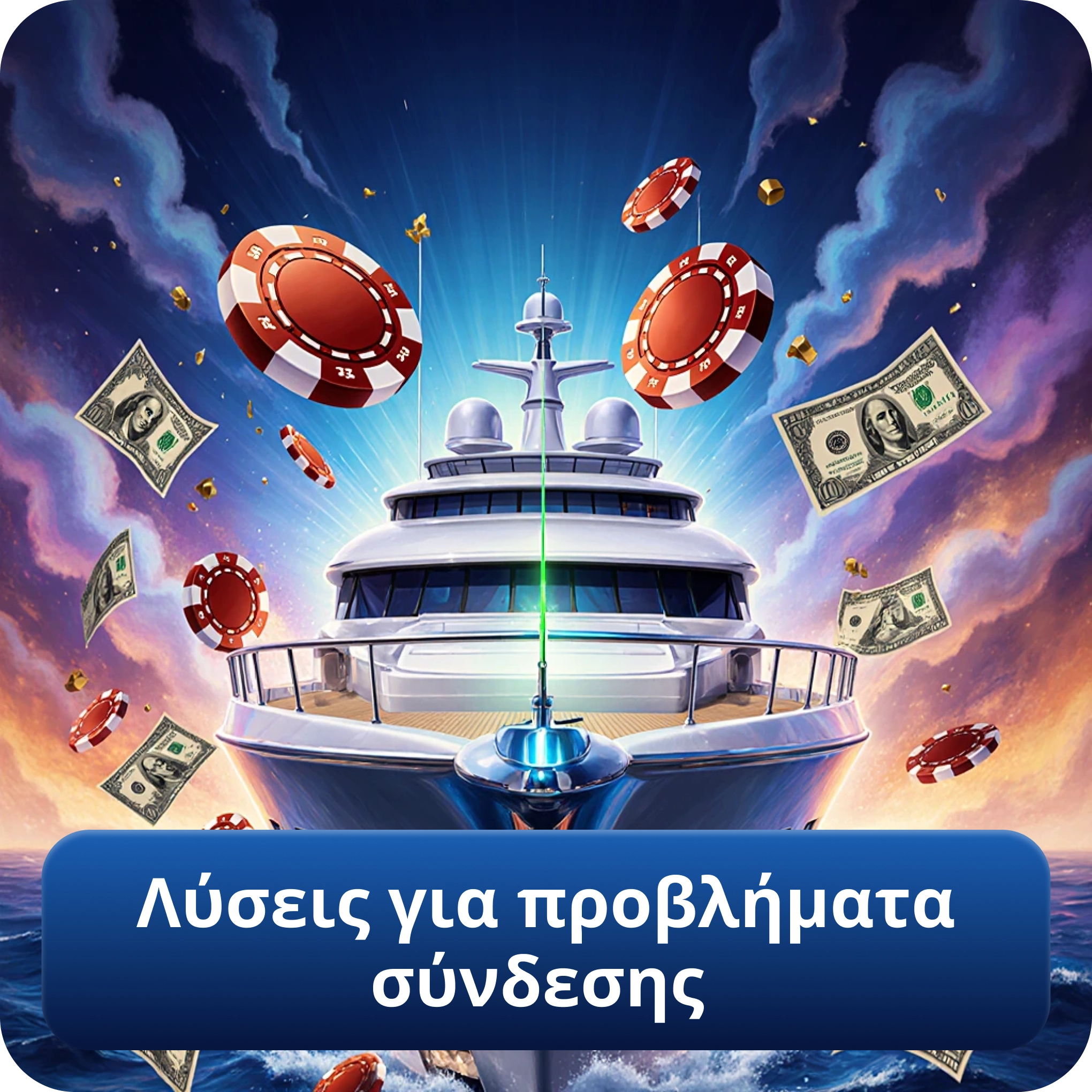 Λύσεις για προβλήματα σύνδεσης