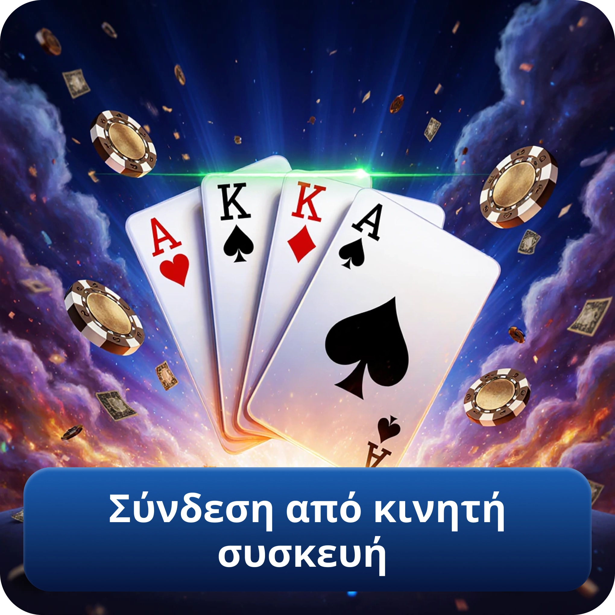 Σύνδεση από κινητή συσκευή