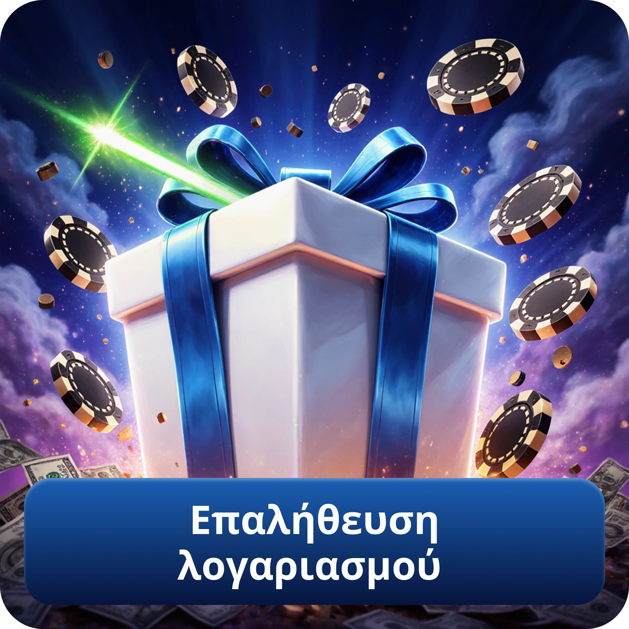 Επαλήθευση λογαριασμού