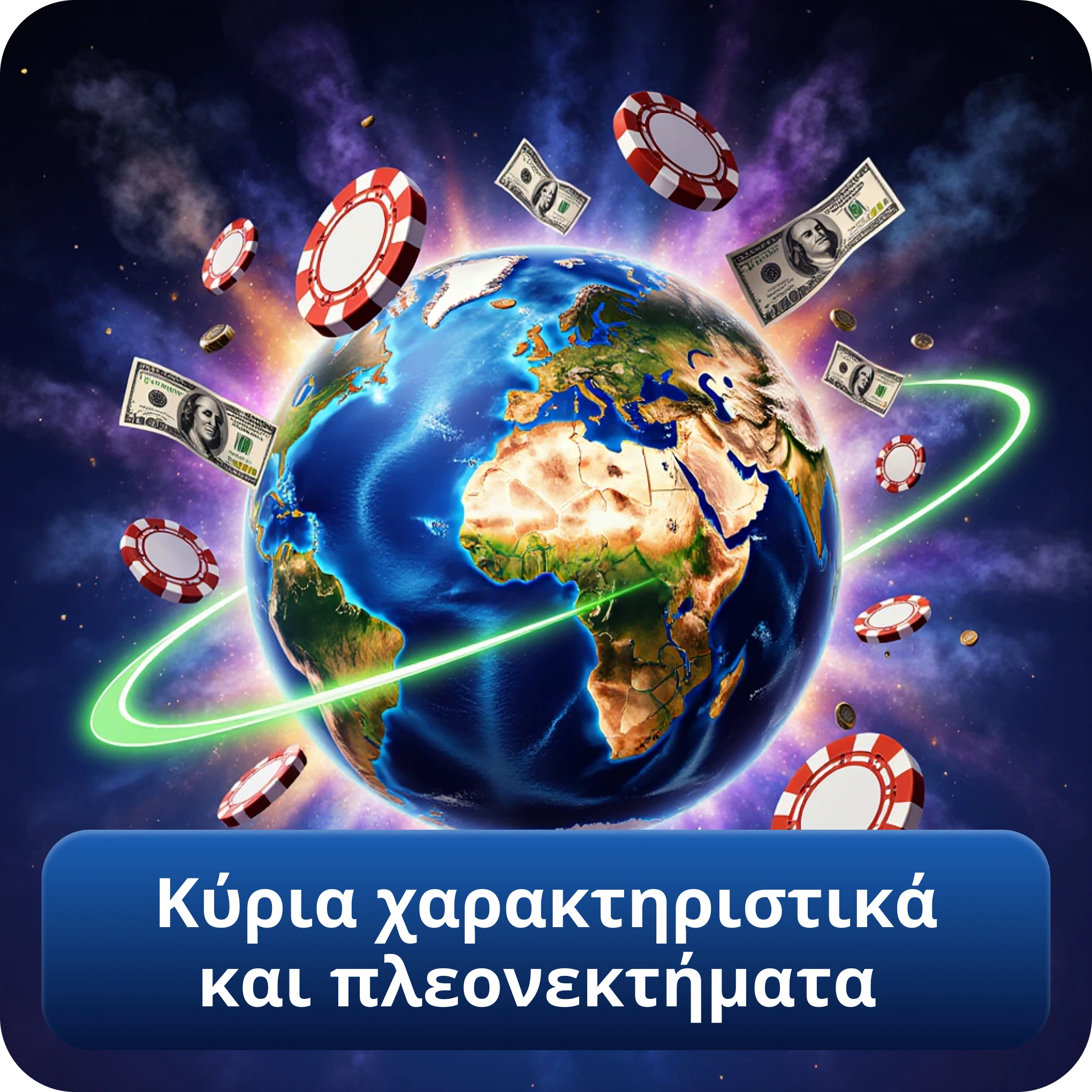 Κύρια χαρακτηριστικά και πλεονεκτήματα