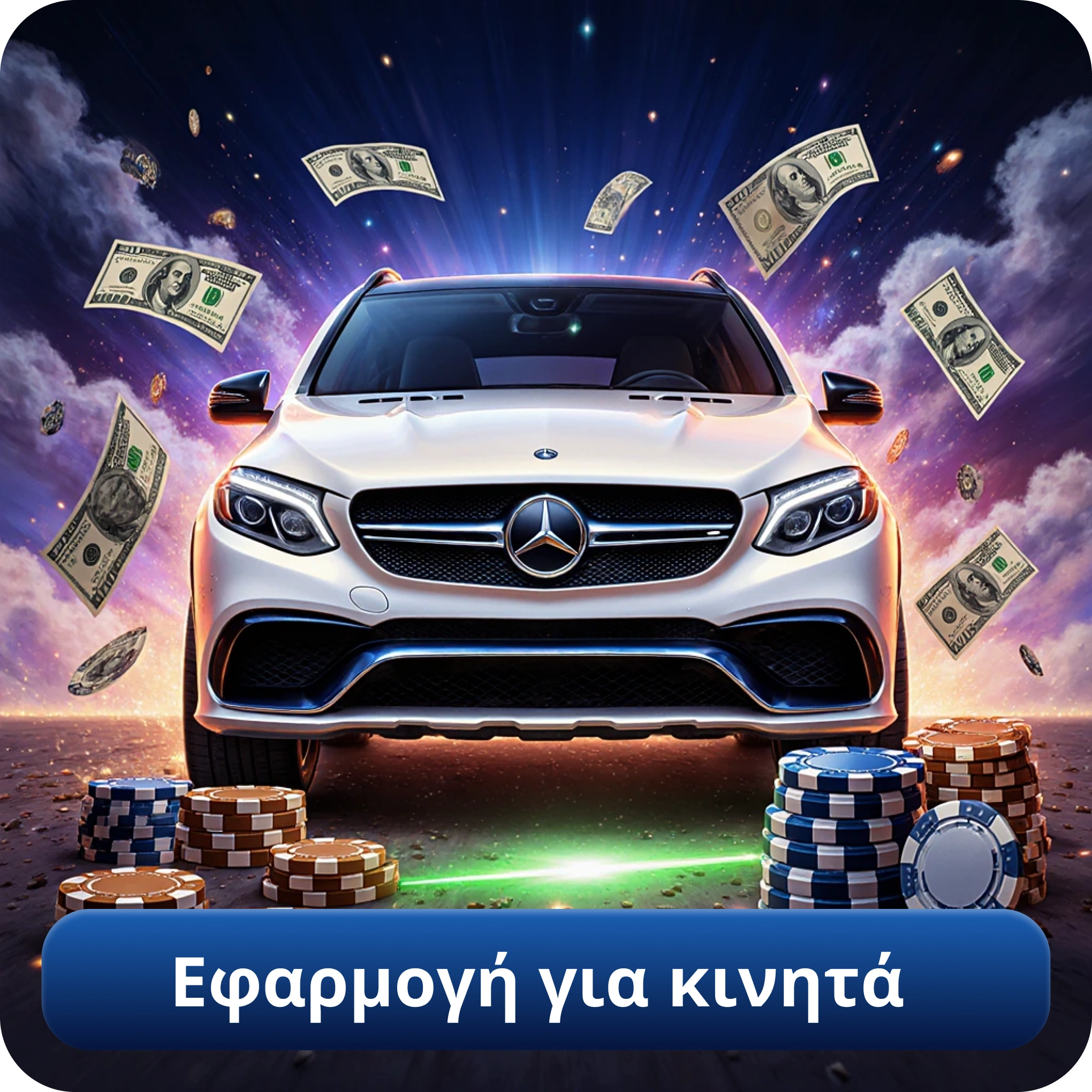 Εφαρμογή για κινητά