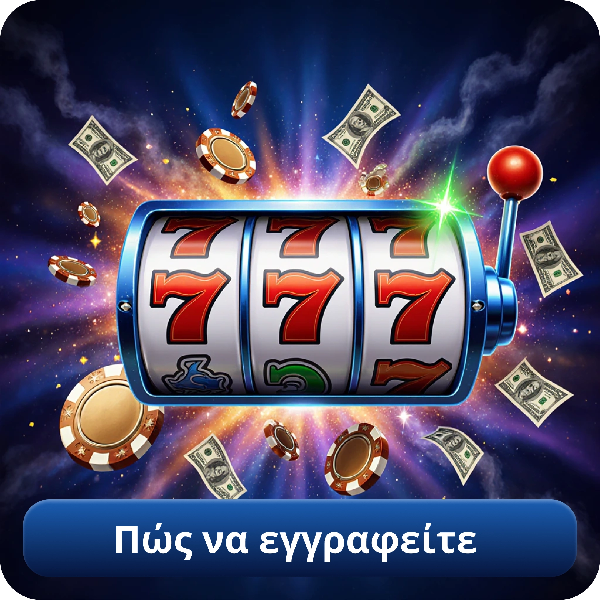 Πώς να εγγραφείτε